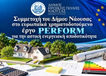 Η Νάουσα σε ευρωπαϊκό πιλοτικό πρόγραμμα για “έξυπνα” και ενεργειακά αποδοτικά δημόσια κτίρια