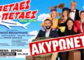 Βέροια: Ακυρώθηκε η παράσταση «Πετάει Πετάει»