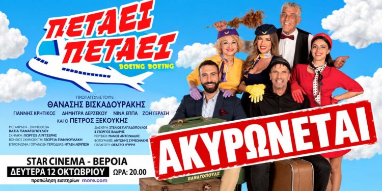 Βέροια: Ακυρώθηκε η παράσταση «Πετάει Πετάει»