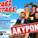 Βέροια: Ακυρώθηκε η παράσταση «Πετάει Πετάει»