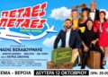 Η κωμωδία «Πετάει Πετάει» στη Βέροια