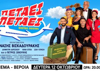 Η κωμωδία «Πετάει Πετάει» στη Βέροια