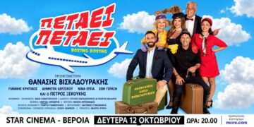 Η κωμωδία «Πετάει Πετάει» στη Βέροια