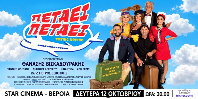 Η κωμωδία «Πετάει Πετάει» στη Βέροια