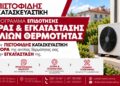 Ετοιμαστείτε για το νέο πρόγραμμα αγοράς & εγκατάστασης αντλίας θερμότητας με τη εγγύηση της ΠΙΣΤΟΦΙΔΗΣ ΚΑΤΑΣΚΕΥΑΣΤΙΚΗ