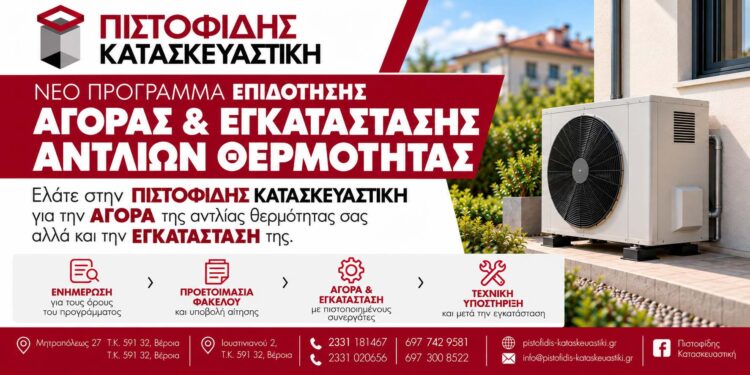 Ετοιμαστείτε για το νέο πρόγραμμα αγοράς & εγκατάστασης αντλίας θερμότητας με τη εγγύηση της ΠΙΣΤΟΦΙΔΗΣ ΚΑΤΑΣΚΕΥΑΣΤΙΚΗ