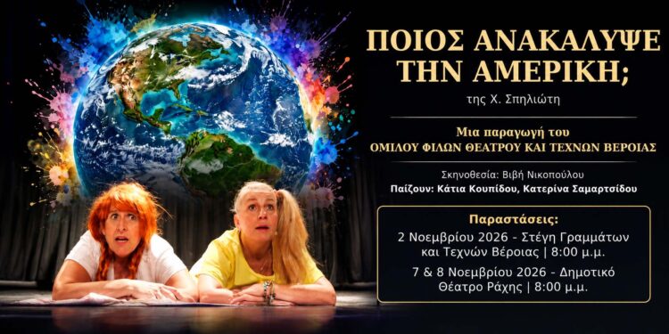 Βέροια: Πρεμιέρα στις 2 Νοεμβρίου για την κωμωδία «Ποιος ανακάλυψε την Αμερική;»
