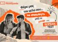 Δωρεάν τεστ επαγγελματικού προσανατολισμού στα Φροντιστήρια Πουκουμισάς στη Βέροια