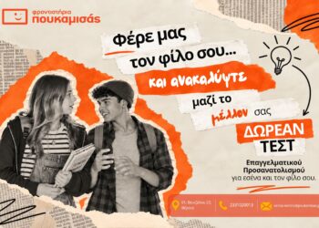 Δωρεάν τεστ επαγγελματικού προσανατολισμού στα Φροντιστήρια Πουκουμισάς στη Βέροια