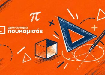 Θετικές Επιστήμες: Προετοιμασία με τα Φροντιστήρια Πουκαμισάς Βέροια-Κέντρο