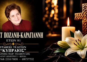 Απεβίωσε η Ελισάβετ Ποζάνη – Καραγιάννη