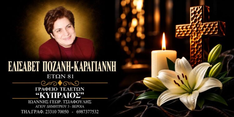 Απεβίωσε η Ελισάβετ Ποζάνη – Καραγιάννη