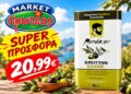 Σε προσφορά το έξτρα παρθένο ελαιόλαδο στα Πρωτέα Μάρκετ