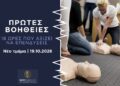 Πρώτες Βοήθειες: Εκείνη τη στιγμή, θα ξέρεις τι να κάνεις;