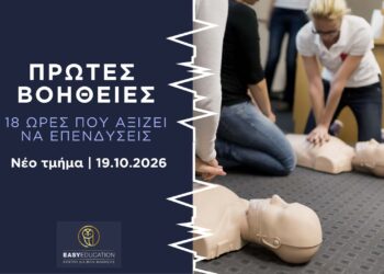 Πρώτες Βοήθειες: Εκείνη τη στιγμή, θα ξέρεις τι να κάνεις;