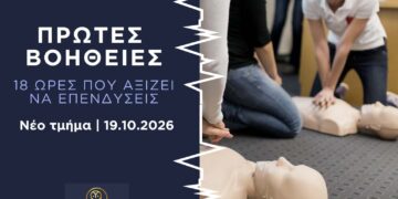 Πρώτες Βοήθειες: Εκείνη τη στιγμή, θα ξέρεις τι να κάνεις;