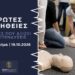 Πρώτες Βοήθειες: Εκείνη τη στιγμή, θα ξέρεις τι να κάνεις;