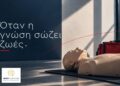 Νέα προγράμματα Πρώτων Βοηθειών από την Easy Εducation