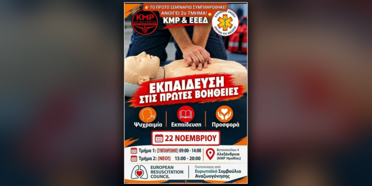 Αλεξάνδρεια: Μεγάλο ενδιαφέρον για το σεμινάριο Πρώτων Βοηθειών – Ανοίγει δεύτερο τμήμα