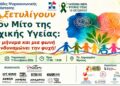 Δύο δράσεις στη Βέροια για την Παγκόσμια Ημέρα Ψυχικής Υγείας
