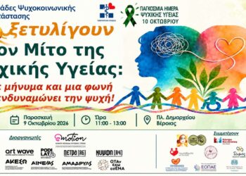 Δύο δράσεις στη Βέροια για την Παγκόσμια Ημέρα Ψυχικής Υγείας