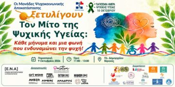 Δύο δράσεις στη Βέροια για την Παγκόσμια Ημέρα Ψυχικής Υγείας