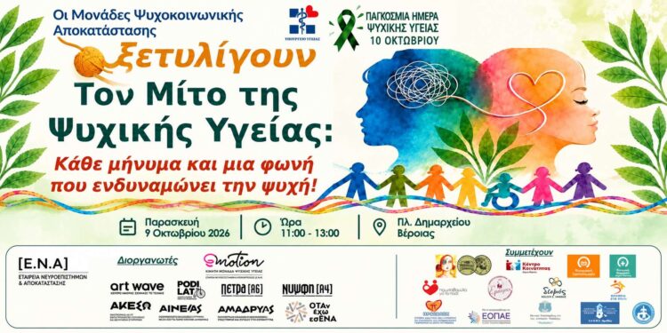 Δύο δράσεις στη Βέροια για την Παγκόσμια Ημέρα Ψυχικής Υγείας