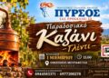 Παραδοσιακό καζάνι και γλέντι από τον «Πυρσό» Νάουσας