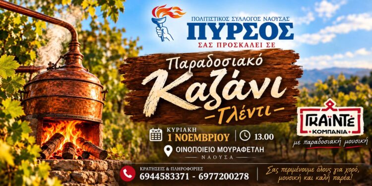 Παραδοσιακό καζάνι και γλέντι από τον «Πυρσό» Νάουσας