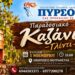 Παραδοσιακό καζάνι και γλέντι από τον «Πυρσό» Νάουσας