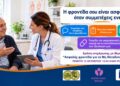 Ενημερωτική δράση στα Ριζώματα για την ασφαλή φροντίδα στα μη μεταδοτικά νοσήματα