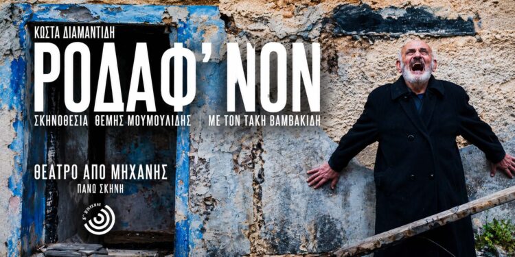 Η ποντιακή παράσταση “Ροδάφ’νον” έρχεται στην Βέροια