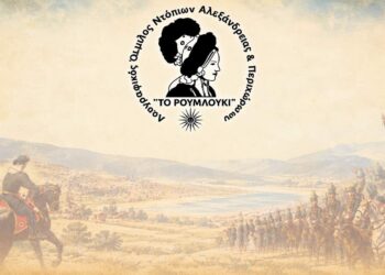 Αλεξάνδρεια: Εκδήλωση για την Απελευθέρωση της πόλης από το «Ρουμλούκι»