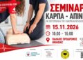 Σεμινάριο ΚΑΡΠΑ και χρήσης απινιδωτή στον Παλαιό Πρόδρομο