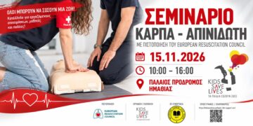 Σεμινάριο ΚΑΡΠΑ και χρήσης απινιδωτή στον Παλαιό Πρόδρομο