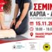 Σεμινάριο ΚΑΡΠΑ και χρήσης απινιδωτή στον Παλαιό Πρόδρομο