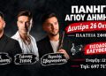 Σφηκιά: Πανηγύρι του Αγίου Δημητρίου με ζωντανή μουσική