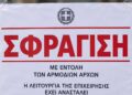 Σφραγίστηκε το κέντρο αισθητικής στη Νάουσα που βρέθηκε στο επίκεντρο ελέγχου – Πρόστιμο 4.000 ευρώ