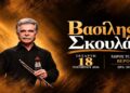 Ο Βασίλης Σκουλάς έρχεται στη Βέροια