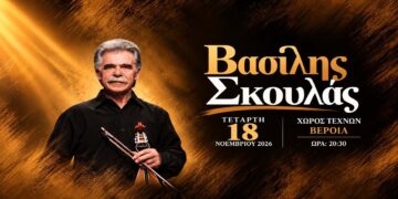 Ο Βασίλης Σκουλάς έρχεται στη Βέροια