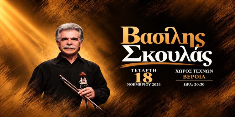 Ο Βασίλης Σκουλάς έρχεται στη Βέροια