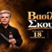 Ο Βασίλης Σκουλάς έρχεται στη Βέροια