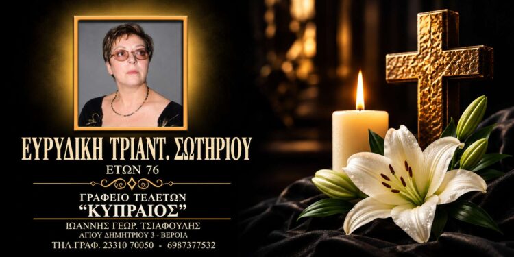 Έφυγε από τη ζωή η Ευρυδίκη Σωτηρίου