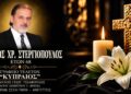 Έφυγε από τη ζωή ο Κωνσταντίνος Στεργιόπουλος