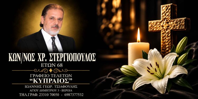 Έφυγε από τη ζωή ο Κωνσταντίνος Στεργιόπουλος