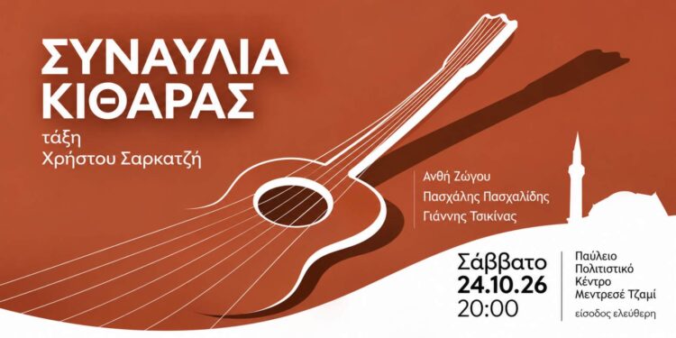Βέροια: Τρεις νεαροί κιθαρίστες παρουσιάζουν έργα μεγάλων συνθετών
