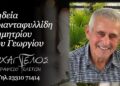 Απεβίωσε ο Δημήτριος Τριανταφυλλίδης