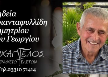 Απεβίωσε ο Δημήτριος Τριανταφυλλίδης
