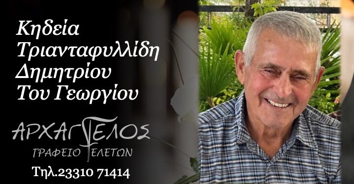 Απεβίωσε ο Δημήτριος Τριανταφυλλίδης