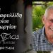 Απεβίωσε ο Δημήτριος Τριανταφυλλίδης